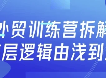 外贸训练营：由浅到深拆解底层逻辑
