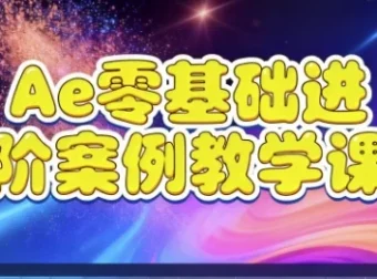 AE零基础进阶案例教学课程