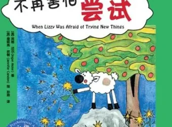 儿童绘本故事PPT《不再害怕尝试》