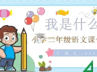 小学全科（语文、数学、英语、科学）教案课件