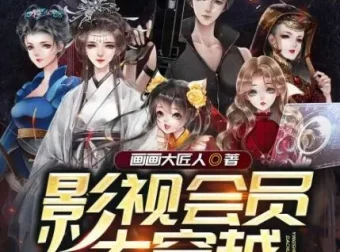 多人有声剧《影视会员大穿越》 清灵播讲 965集全完结