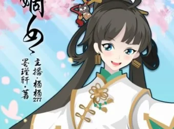 有声小说《嫡女》：穿越女强，80集完结