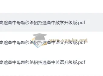 高途高中母题秒杀招招通