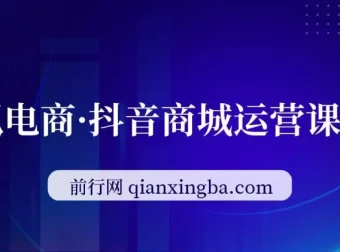抖店全链路运营课（8月更新）：流量进阶玩法，7天免费流量破百万月销10W+