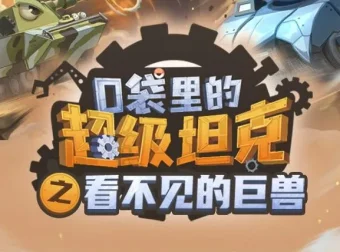 校园科幻故事《口袋里的超级坦克之看不见的巨兽》537集MP3完结