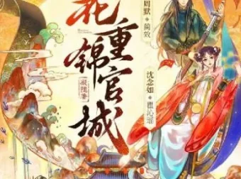 多人有声剧《花重锦官城》 周默&沈念如 372集完结