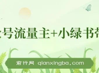 公众号流量主与小绿书带货：小白轻松开启日入之路