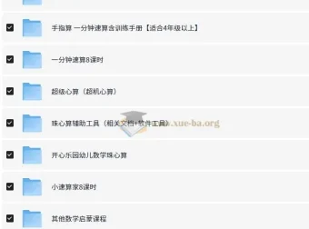 数学速算启蒙课程合集