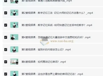 人人都可以学会的记忆术课程