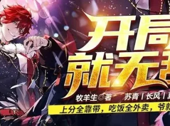 有声小说《开局就无敌》：757集爆笑脑洞修仙故事