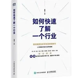 豆瓣8.9分佳作《如何快速了解一个行业》
