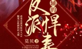 有声小说《首辅的反派悍妻》（文起听书播音 403集完结）