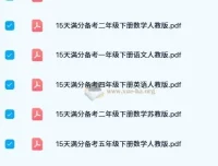 15天满分备考期末系统总复习资料