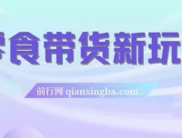 抖音零食带货新玩法：18天赚9.6w佣金，附快速破千粉秘籍