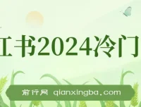 小红书2024冷门赛道暴力变现4.0：纯小白月入3万+的喂饭级课程