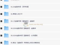 大学考研金融学课程