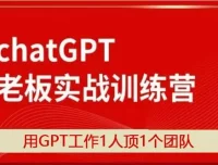 ChatGPT老板实战训练营：用GPT提升工作效率，1人顶1个团队
