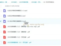 马宇轩2025高三高考政治三轮课程
