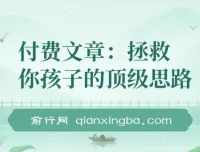 付费文章：拯救孩子的顶级思路，聊透学业、事业与未来