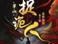 有声小说《茅山捉鬼人》（又名《都市捉妖人》）1318集