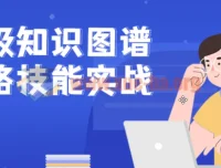 企业级知识图谱全链路技能实战