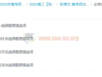 张博文2025高三高考政治全年一轮二轮课程