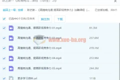 陈艺新《高情商沟通 提高职场竞争力》加赠课程（5讲全）