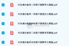 15天满分备考期末系统总复习资料
