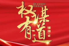 有声小说《权谋有道》凤娱有声多人有声剧1848集