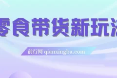 抖音零食带货新玩法：18天赚9.6w佣金，附快速破千粉秘籍