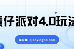 蛋仔派对4.0玩法：超级冷门稳定玩法，一台手机轻松操作