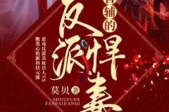 有声小说《首辅的反派悍妻》（文起听书播音 403集完结）