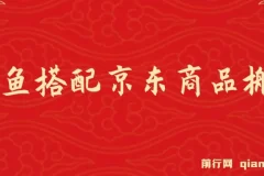 闲鱼搭配京东商品搬运项目：一单纯利润200 – 300，正品靠谱，新手优选！