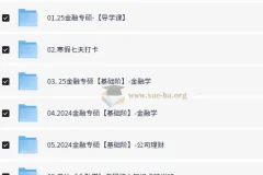 大学考研金融学课程