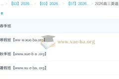 牟恩博2026高三高考英语A+班全年课程