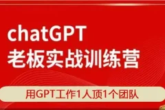 ChatGPT老板实战训练营：用GPT提升工作效率，1人顶1个团队
