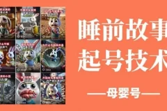睡前故事百分百原创起号技术：助力母婴号涨女粉