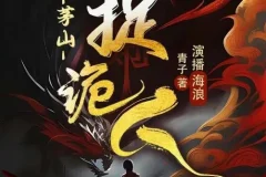 有声小说《茅山捉鬼人》（又名《都市捉妖人》）1318集