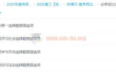 张博文2025高三高考政治全年一轮二轮课程