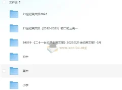 《21世纪英文报》小初高系列合集