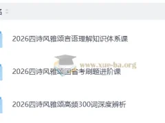 2026公务员考试四诗风雅颂备考课程