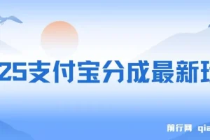 2025支付宝分成最新玩法：一部手机，小白轻松日入几百+