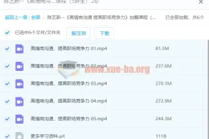 陈艺新《高情商沟通 提高职场竞争力》加赠课程（5讲全）