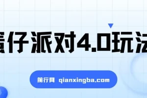 蛋仔派对4.0玩法：超级冷门稳定玩法，一台手机轻松操作