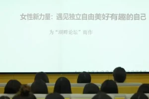 朱虹教授女性成长5讲：解析崛起困境与女性友好社会建设