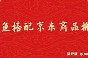 闲鱼搭配京东商品搬运项目：一单纯利润200 – 300，正品靠谱，新手优选！