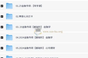 大学考研金融学课程