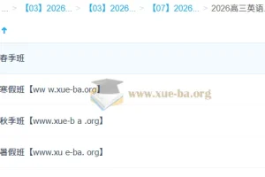 牟恩博2026高三高考英语A+班全年课程