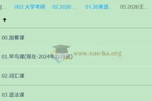 2026考研英语课程 – 王晶婷