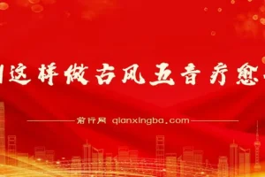 用AI制作古风五音疗愈视频课程：12条作品涨粉39万，5分钟复刻爆款